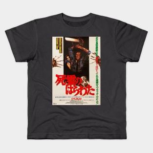 Japanese Evil Dead Movie Poster Kids T-Shirt